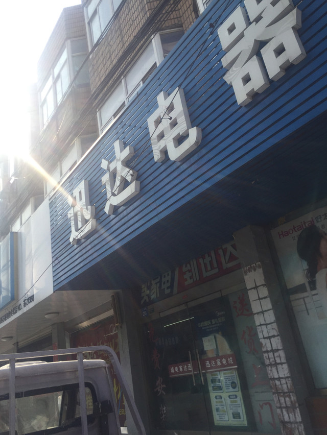 迅達(dá)家電城門(mén)店地址,電話(huà),價(jià)格,團(tuán)購(gòu),營(yíng)業(yè)時(shí)間(圖)-江陰家用電器