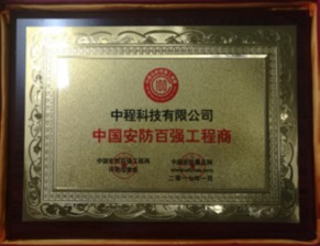 中程科技榮膺“中國安防百強(qiáng)工程商”，以卓越工程技術(shù)服務(wù)引領(lǐng)行業(yè)發(fā)展
